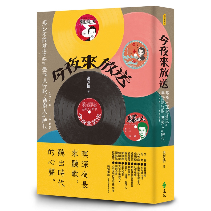 今夜來放送：那些不該被遺忘的臺語流行歌、音樂人與時代1946~1969 | 拾書所