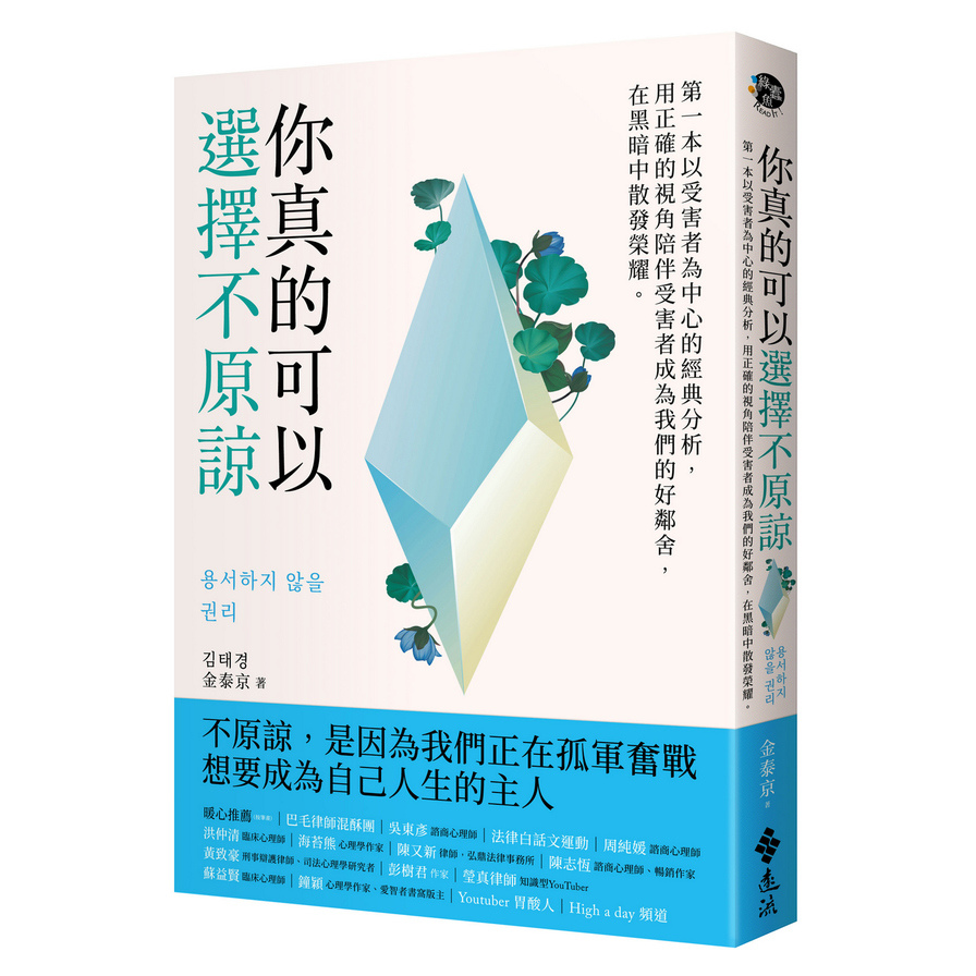 你真的可以選擇不原諒：第一本以受害者為中心的經典解析，用正確的視角陪伴受害者成為我們的好鄰舍，在黑暗中散發榮耀 | 拾書所