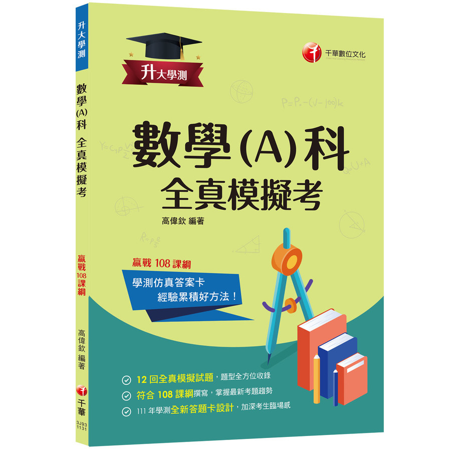 升大學測數學(A)科全真模擬考(升大學測) | 拾書所