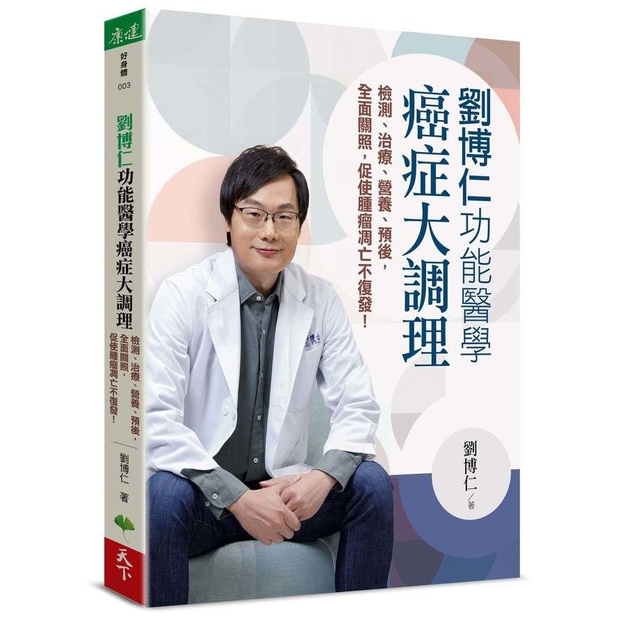 劉博仁功能醫學癌症大調理：檢測、治療、營養、預後，全面關照，促使腫瘤凋亡不復發！ | 拾書所