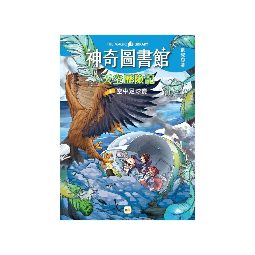 (神奇圖書館)天空歷險記(4)空中足球賽(完)(中高年級知識讀本) | 拾書所