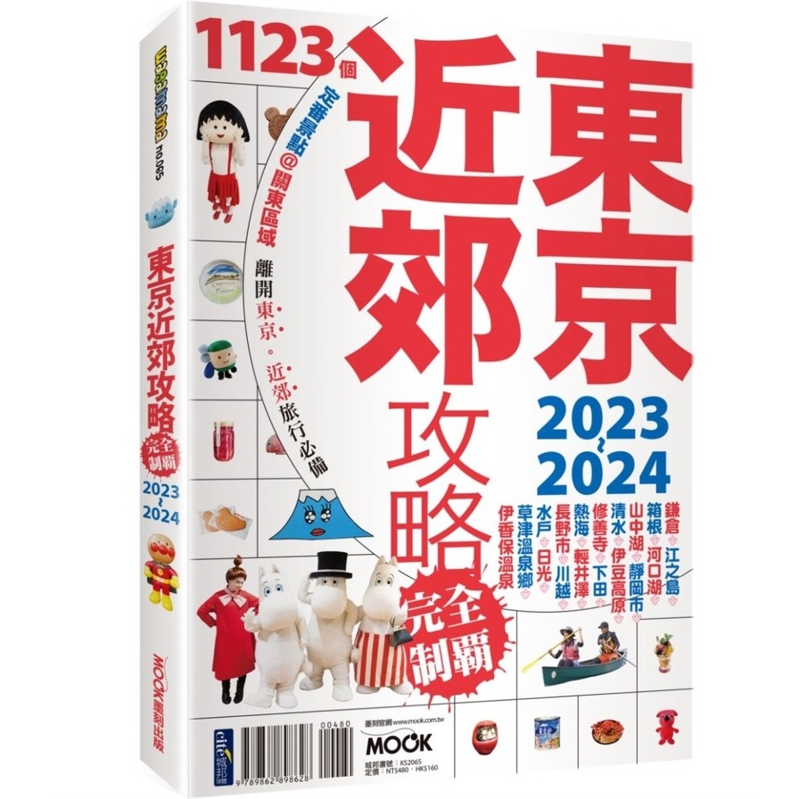 東京近郊攻略完全制霸2023-2024 | 拾書所