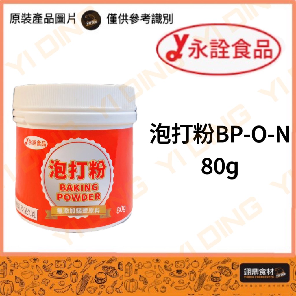 永詮-泡打粉 Baking Powder/80g_0