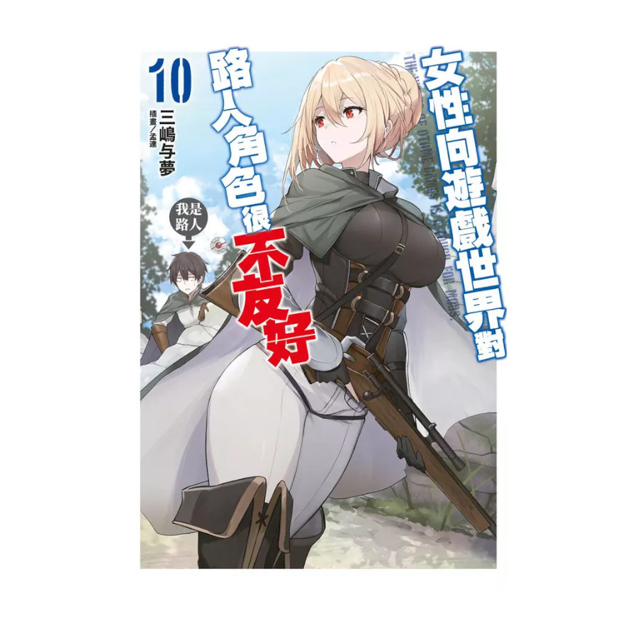 女性向遊戲世界對路人角色很不友好(10)限定版 | 拾書所