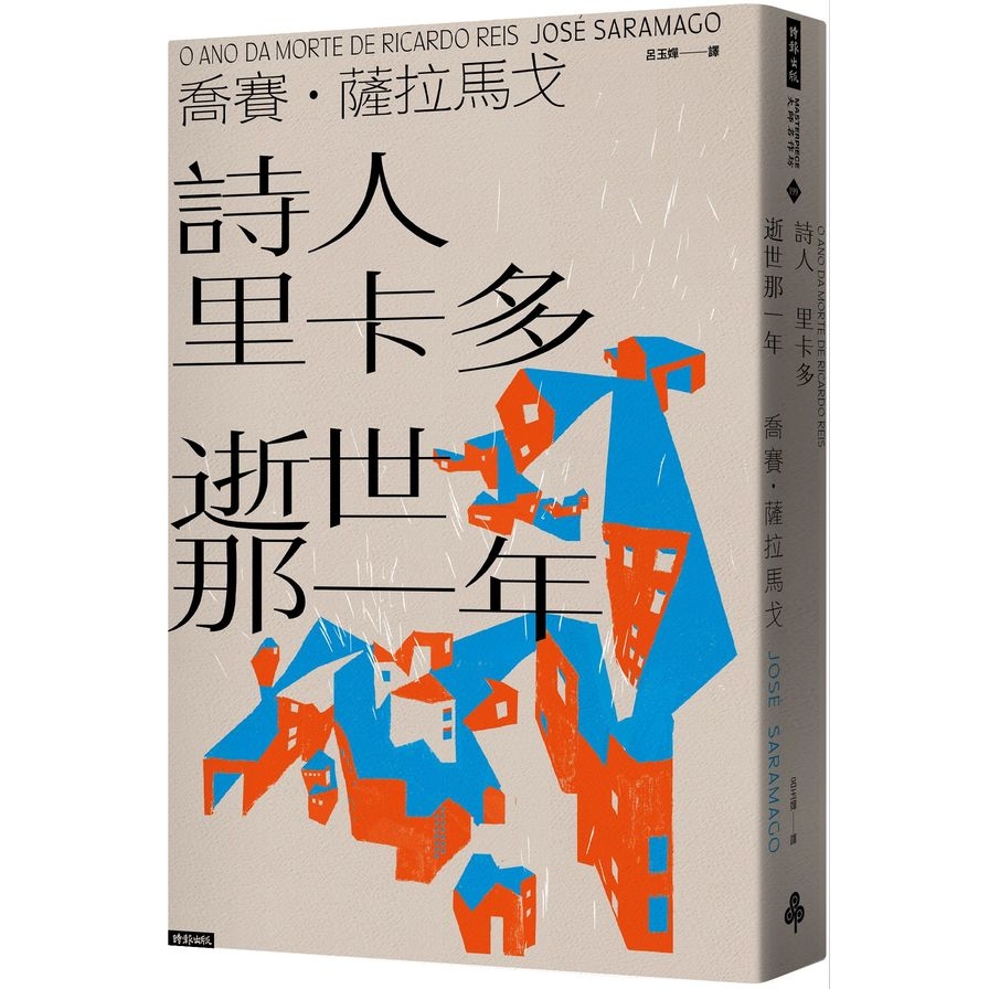 詩人里卡多逝世那一年 | 拾書所