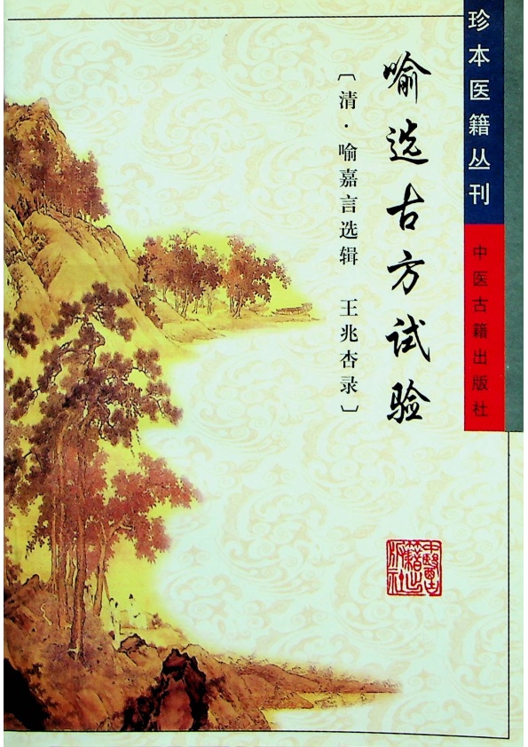 喻選古方試驗／(清)喻嘉言 選輯 王兆杏 錄_0