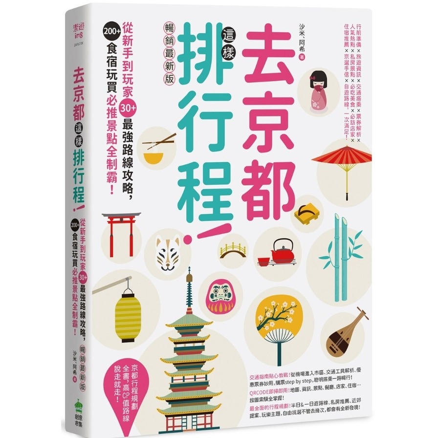 去京都這樣排行程：從新手到玩家30+最強路線攻略，200+食宿玩買必推景點全制霸！(暢銷最新版) | 拾書所