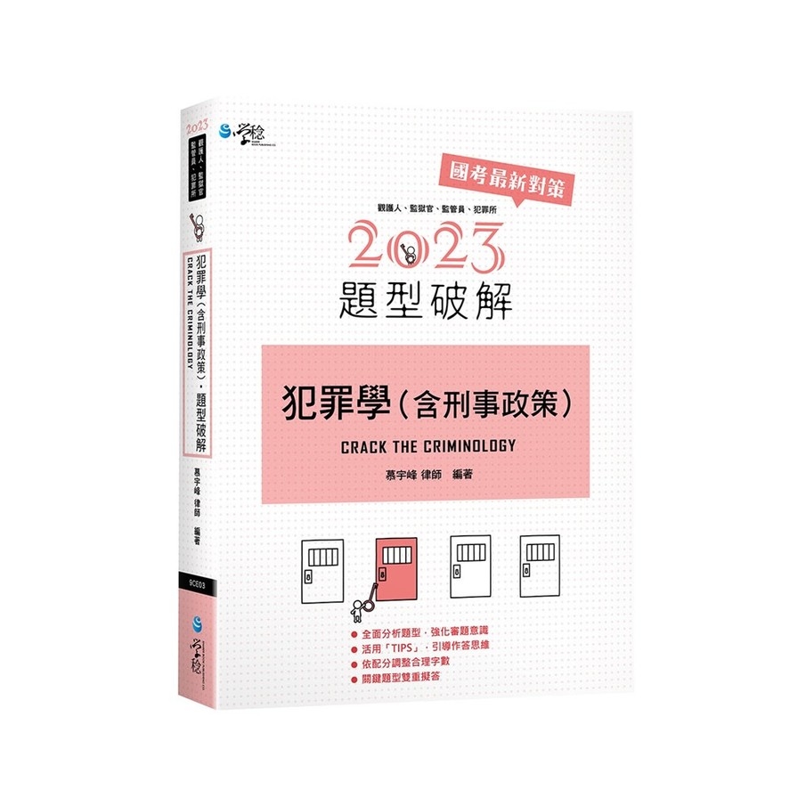 犯罪學(含刑事政策)題型破解 | 拾書所