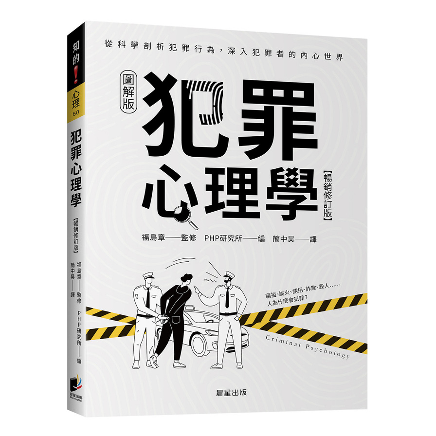 犯罪心理學(暢銷修訂版) | 拾書所