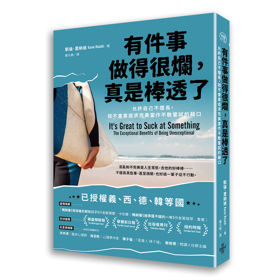 有件事做得很爛，真是棒透了：允許自己不擅長，就不會拿追求完美當作不敢嘗試的藉口 | 拾書所