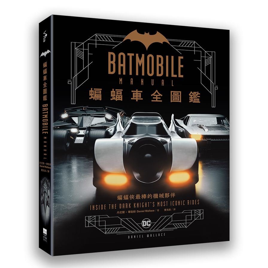 蝙蝠車Batmobile全圖鑑 | 拾書所