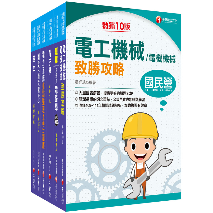 2023經濟部所屬事業機構新進職員聯合甄試(電機類)課文版套書(台電/中油/台水/台糖) | 拾書所