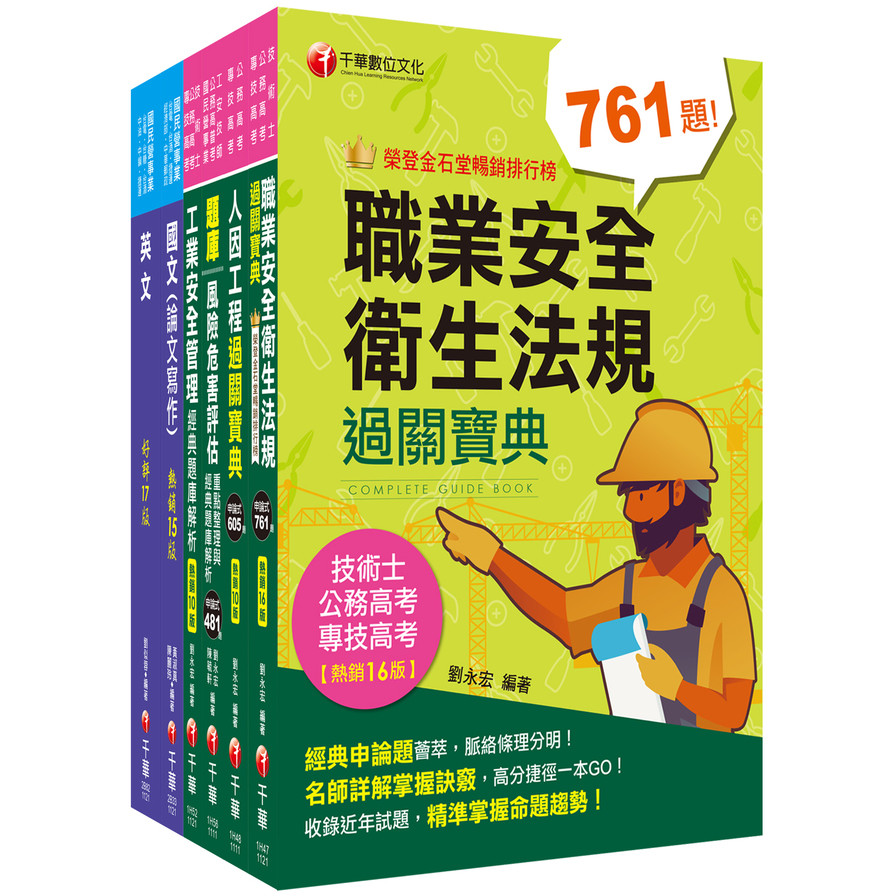 2023經濟部所屬事業機構新進職員聯合甄試(職業安全衛生)課文版套書(台電/中油/台水/台糖) | 拾書所