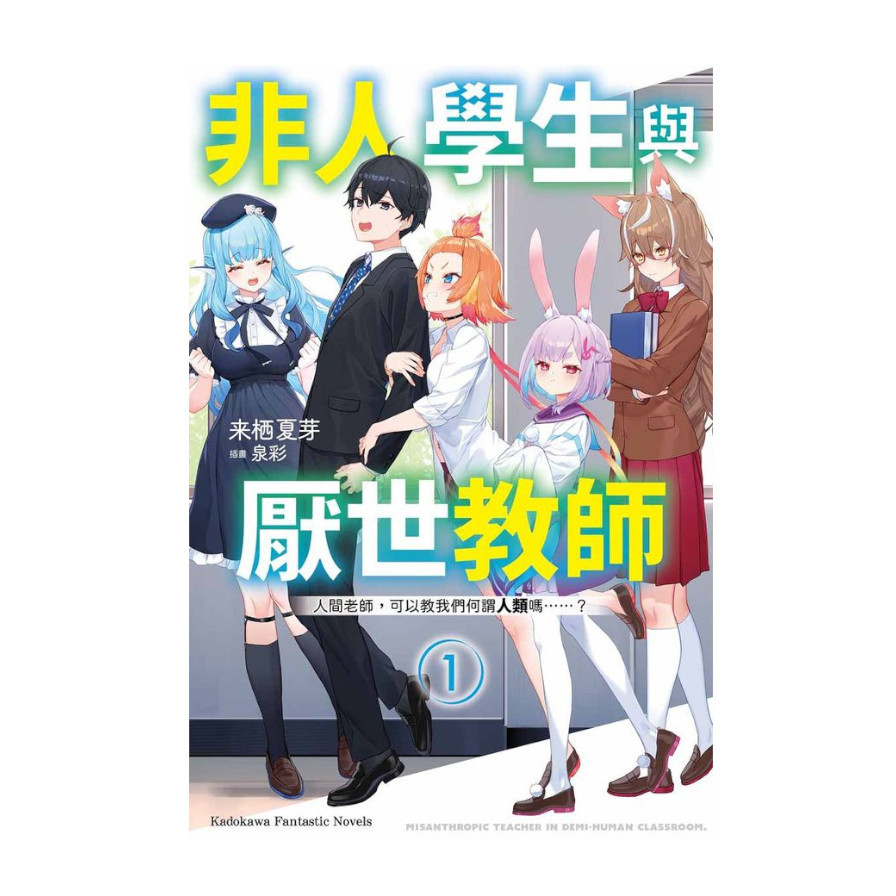 非人學生與厭世教師(1)人間老師，可以教我們何謂人類嗎……？ | 拾書所