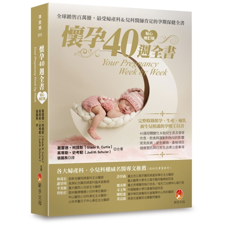 懷孕40週全書(貼心修訂版) | 拾書所