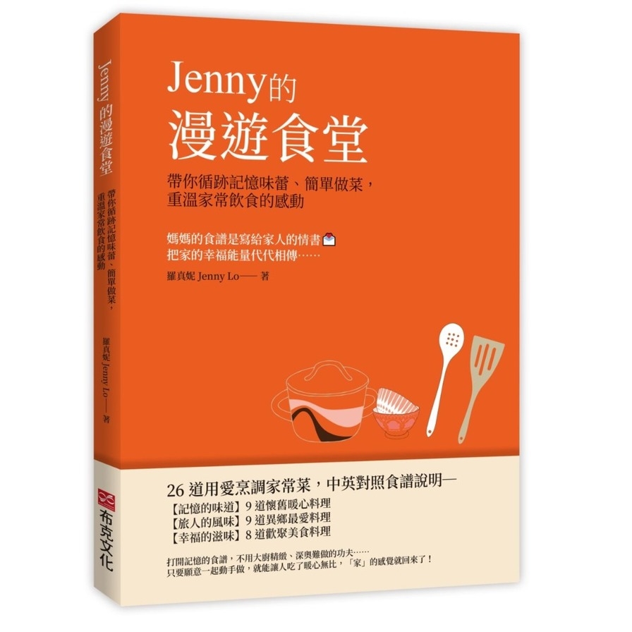 Jenny的漫遊食堂：帶你循跡記憶味蕾、簡單做菜，重溫家常飲食的感動 | 拾書所