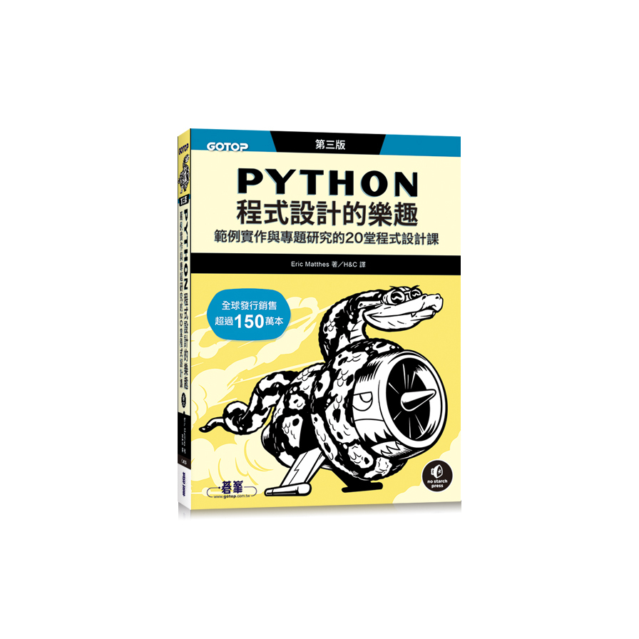 Python程式設計的樂趣：範例實作與專題研究的20堂程式設計課(3版) | 拾書所