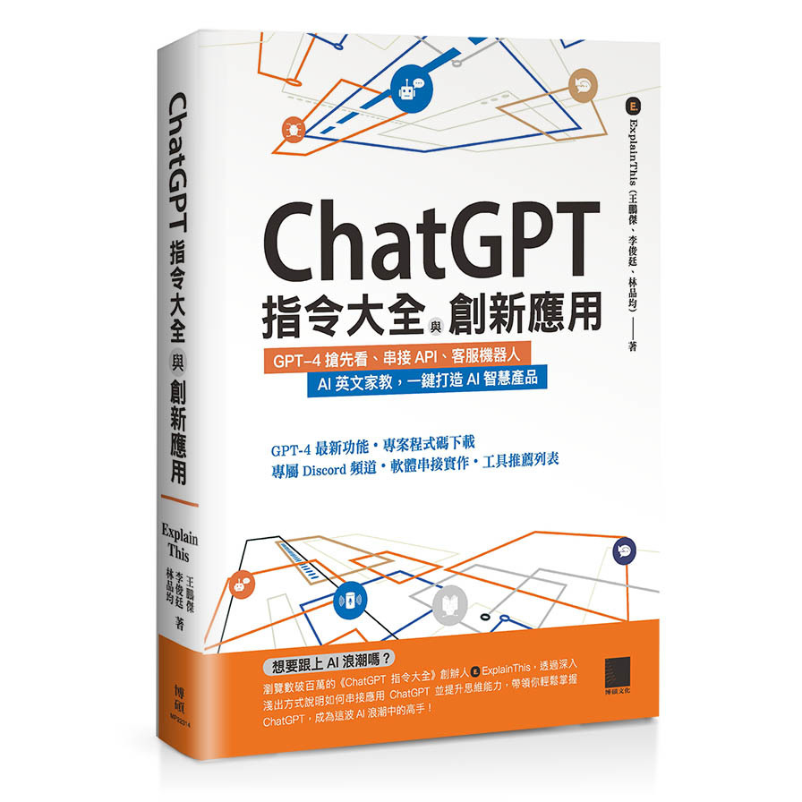 ChatGPT指令大全與創新應用：GPT-4搶先看、串接API、客服機器人、AI英文家教，一鍵打造AI智慧產品 | 拾書所