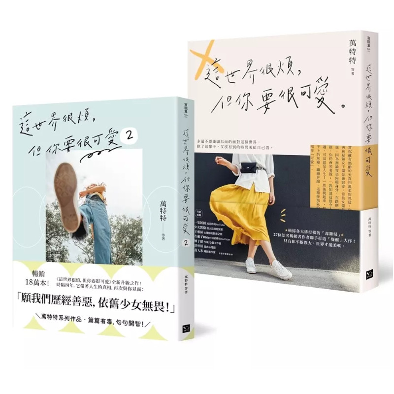 可愛無敵！萬特特暢銷套書：《這世界很煩，但你要很可愛》+《這世界很煩，但你要很可愛2》 | 拾書所