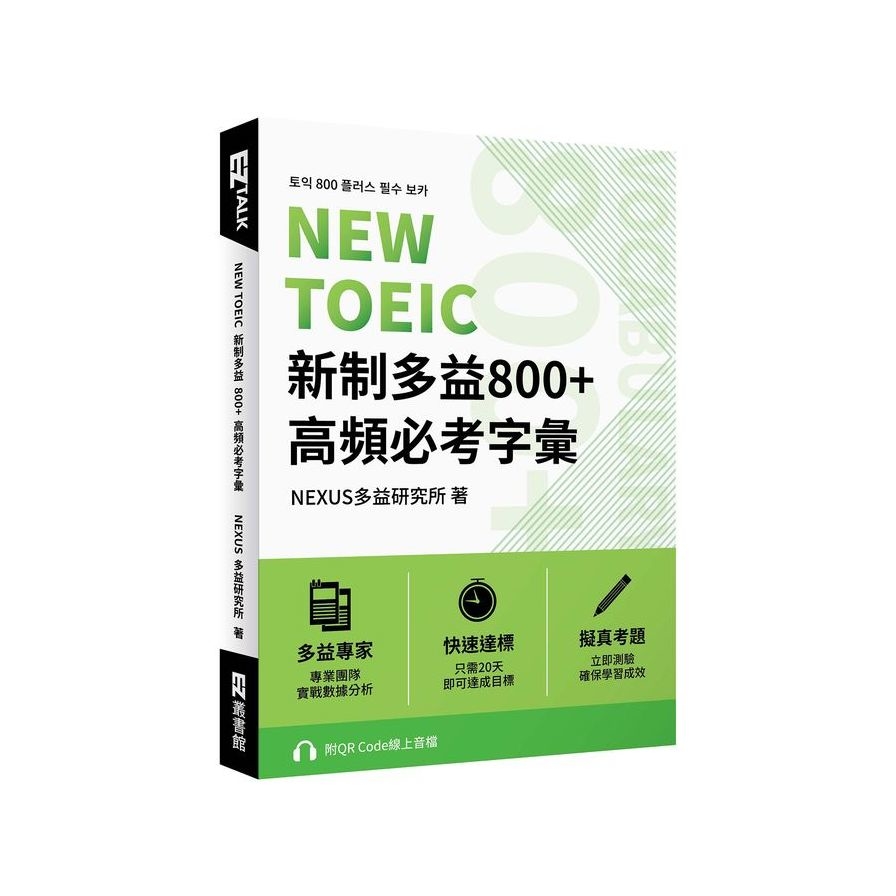 NEW TOEIC新制多益800+高頻必考字彙(附QR Code線上音檔) | 拾書所