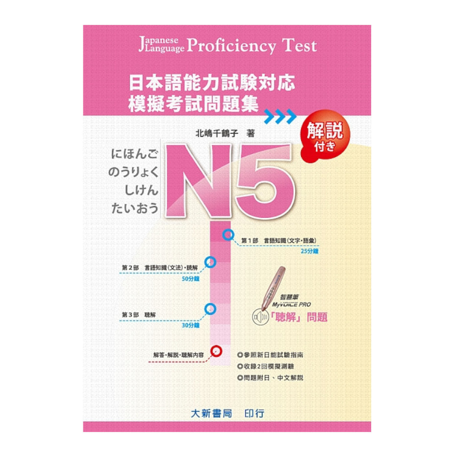 日本語能力試験対応N5模擬考試問題集 | 拾書所