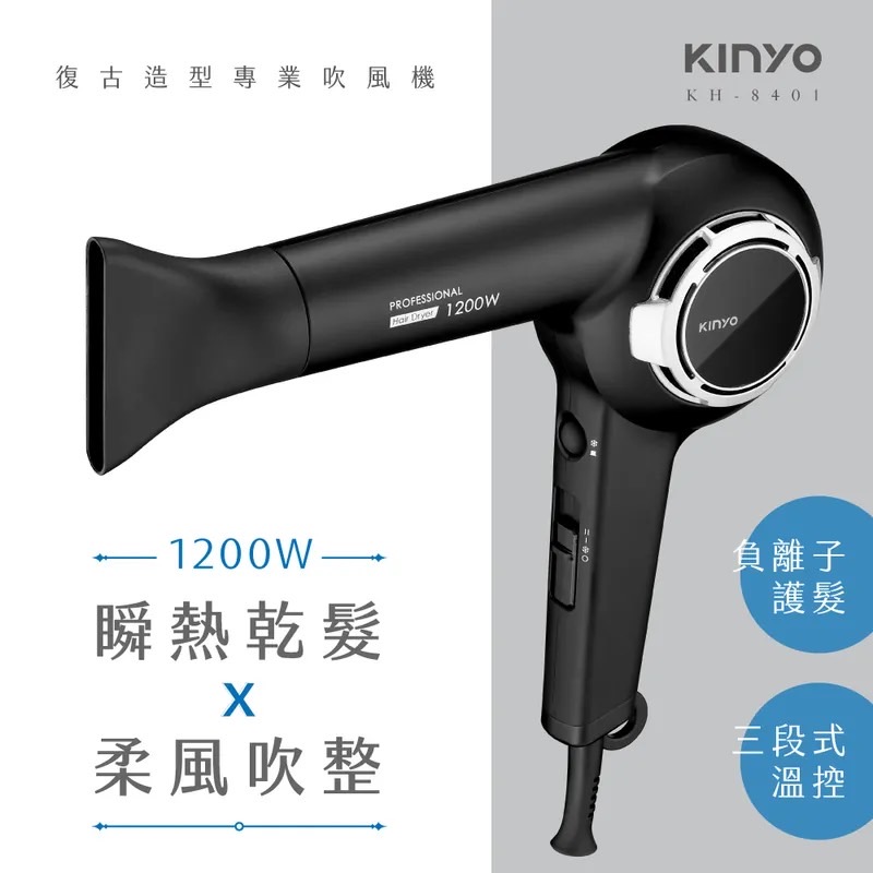 【KINYO復古專業造型吹風機 (KH-8401)_1