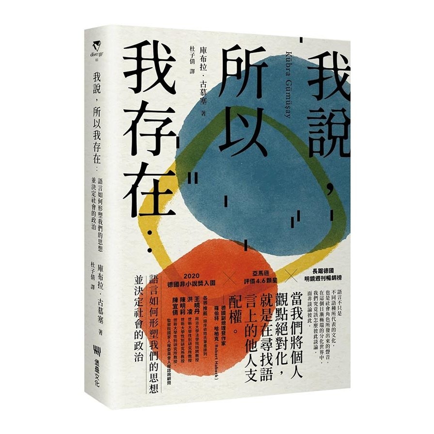 我說，所以我存在：語言如何形塑我們的思想並決定社會的政治 | 拾書所