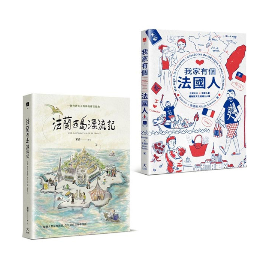 為愛漂流與擱淺：法蘭西島漂流記+我家有個法國人(二冊套書) | 拾書所