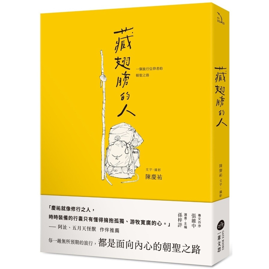 藏翅膀的人：一個旅行信仰者的朝聖之路 | 拾書所