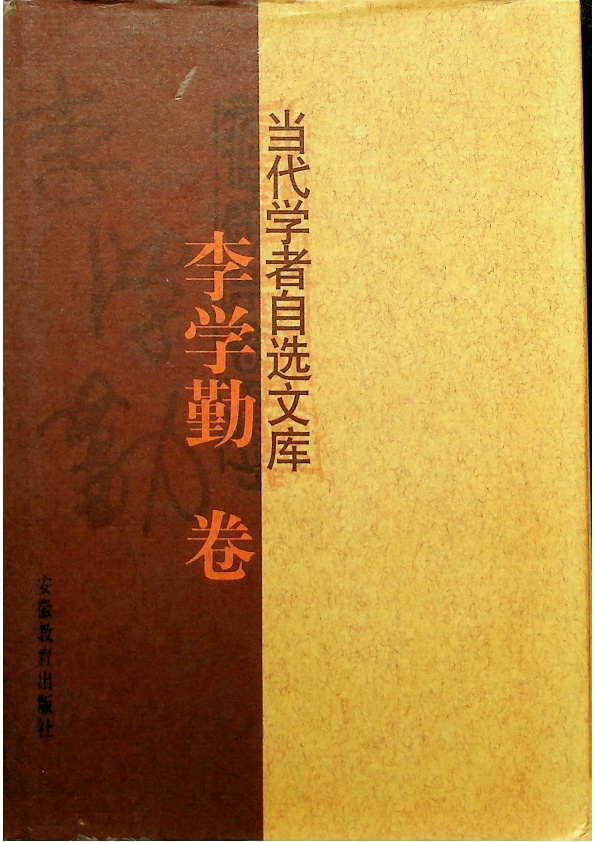 當代學者自選文庫：李學勤卷／李學勤　著_0