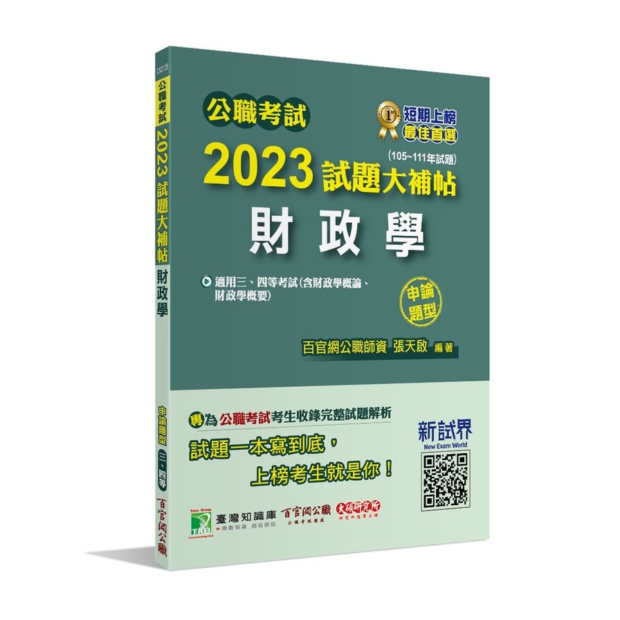 公職考試2023試題大補帖(財政學(含財政學概論、財政學概要))(105~111年試題)(申論題型) | 拾書所