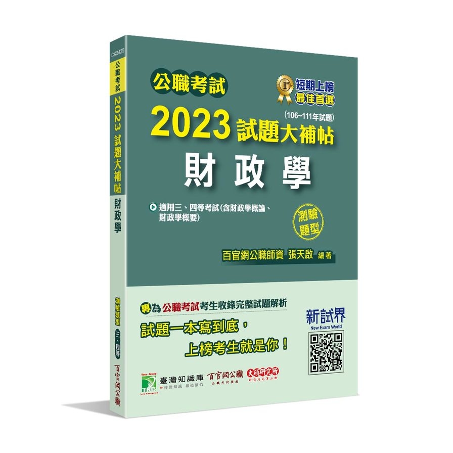 公職考試2023試題大補帖(財政學(含財政學概論、財政學概要))(106~111年試題)(測驗題型) | 拾書所