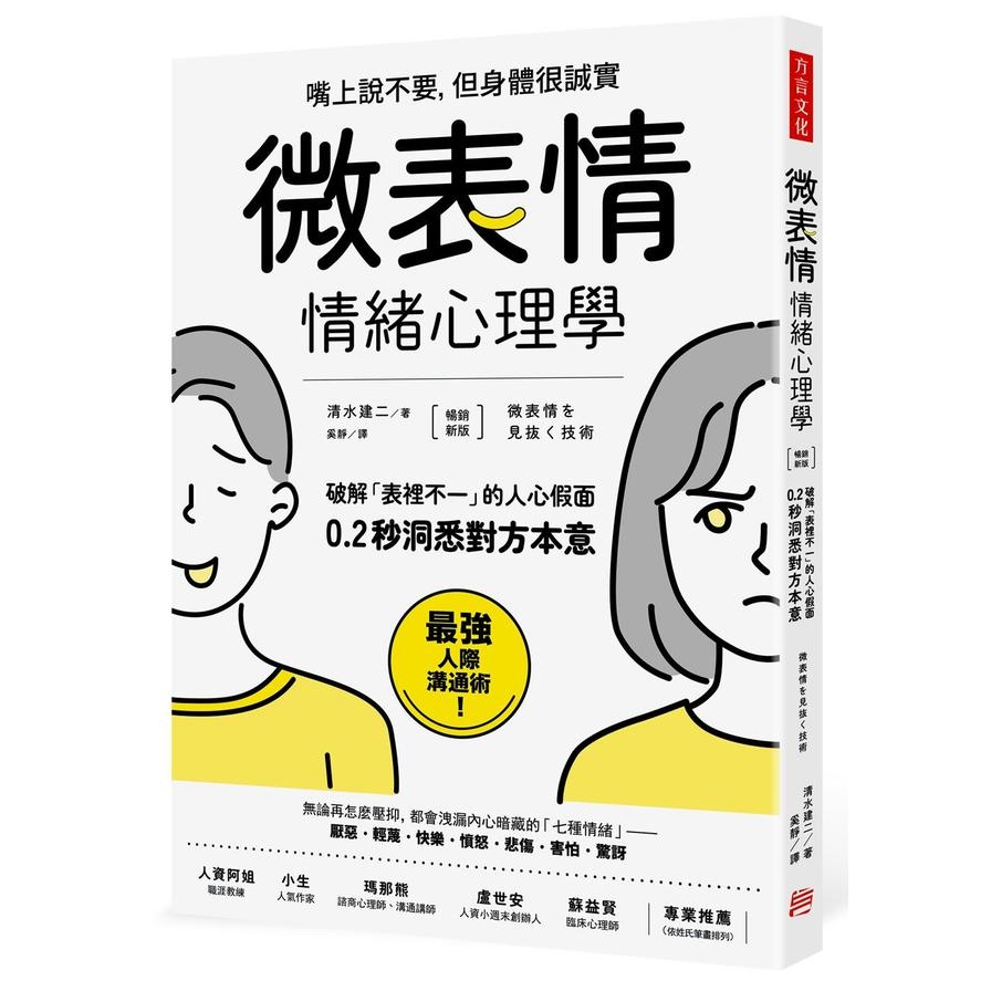 微表情情緒心理學(暢銷新版)：破解「表裡不一」的人心假面，0.2秒洞悉對方本意 | 拾書所