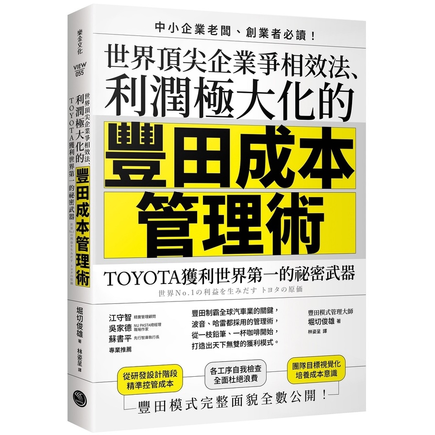 世界頂尖企業爭相效法、利潤極大化的豐田成本管理術：TOYOTA獲利世界第一的祕密武器 | 拾書所