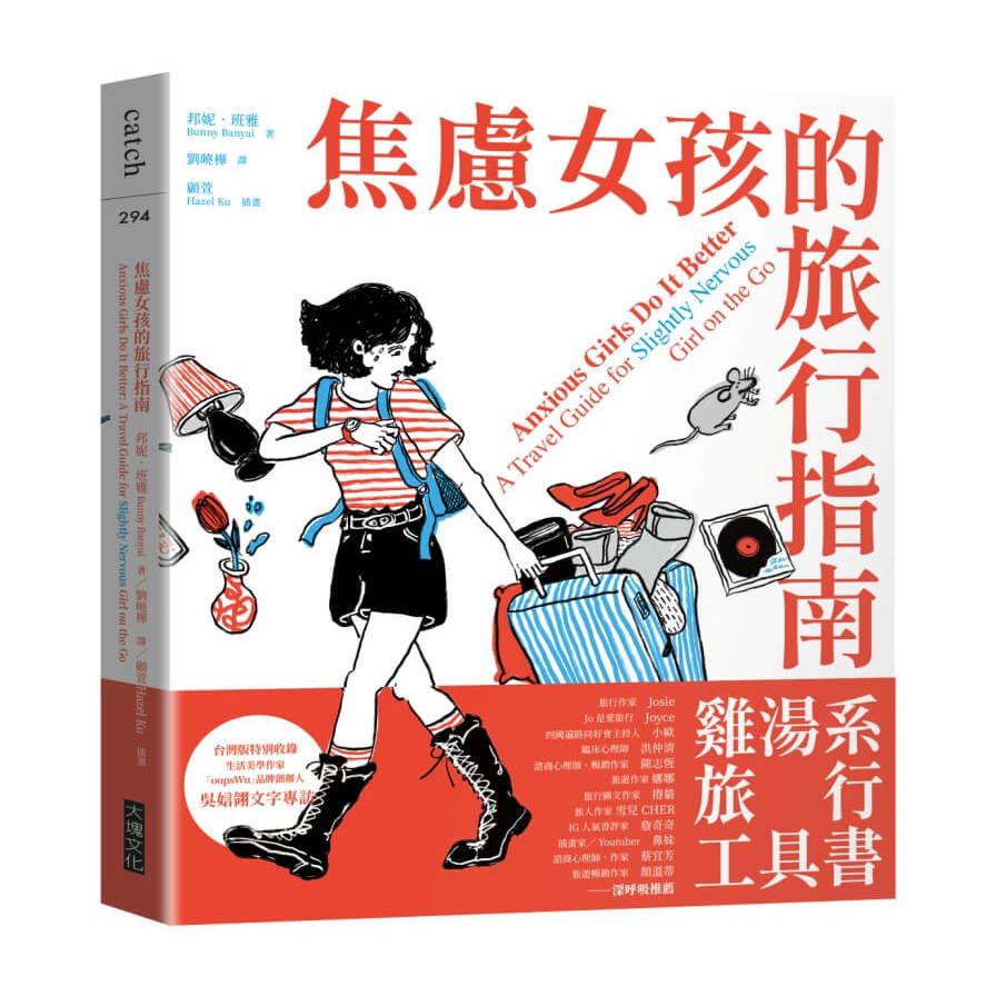 焦慮女孩的旅行指南 | 拾書所