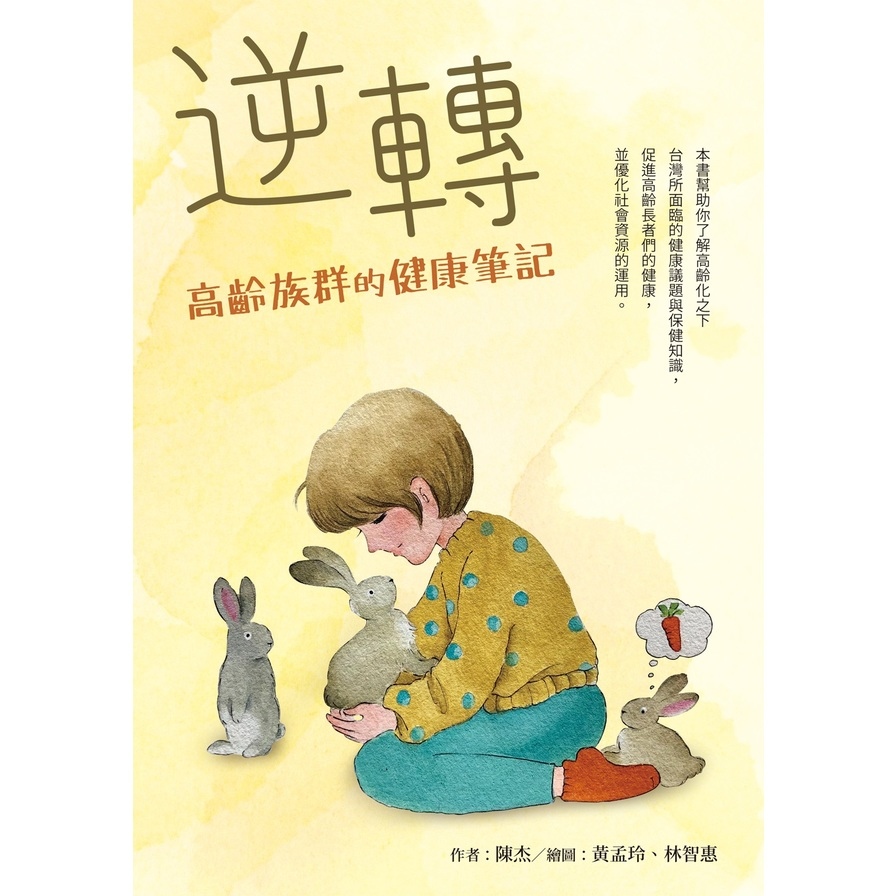 逆轉：高齡族群的健康筆記 | 拾書所