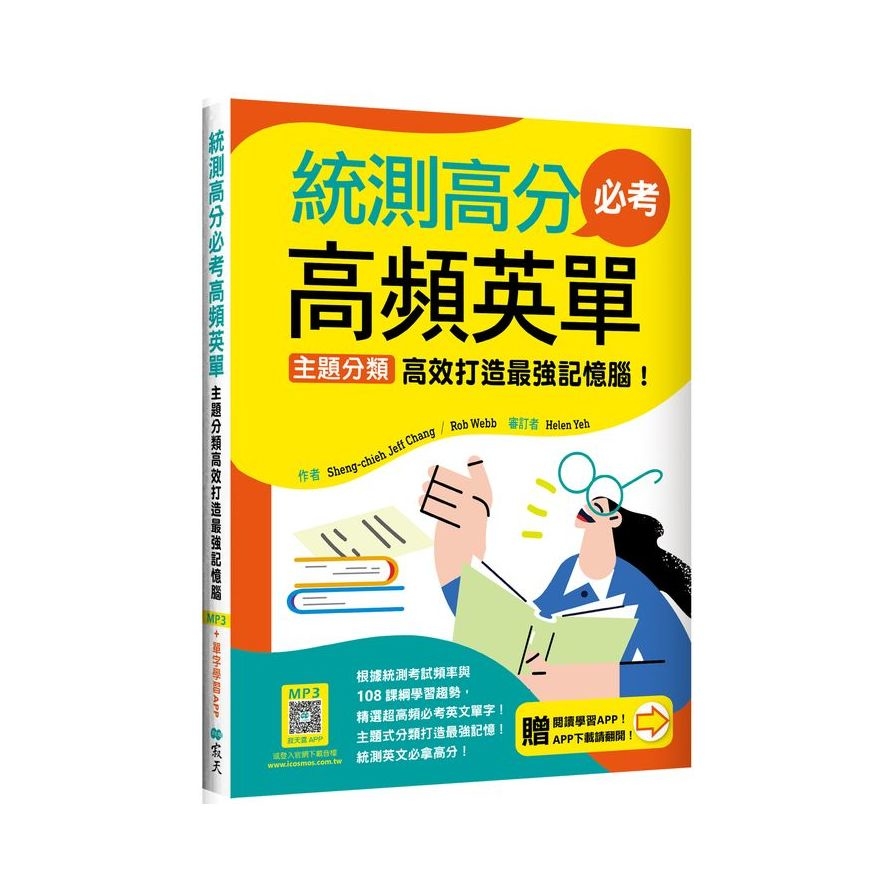 統測高分必考高頻英單：主題分類高效打造最強記憶腦！【108課綱新字表】(加贈寂天雲Mebook互動學習APP) | 拾書所