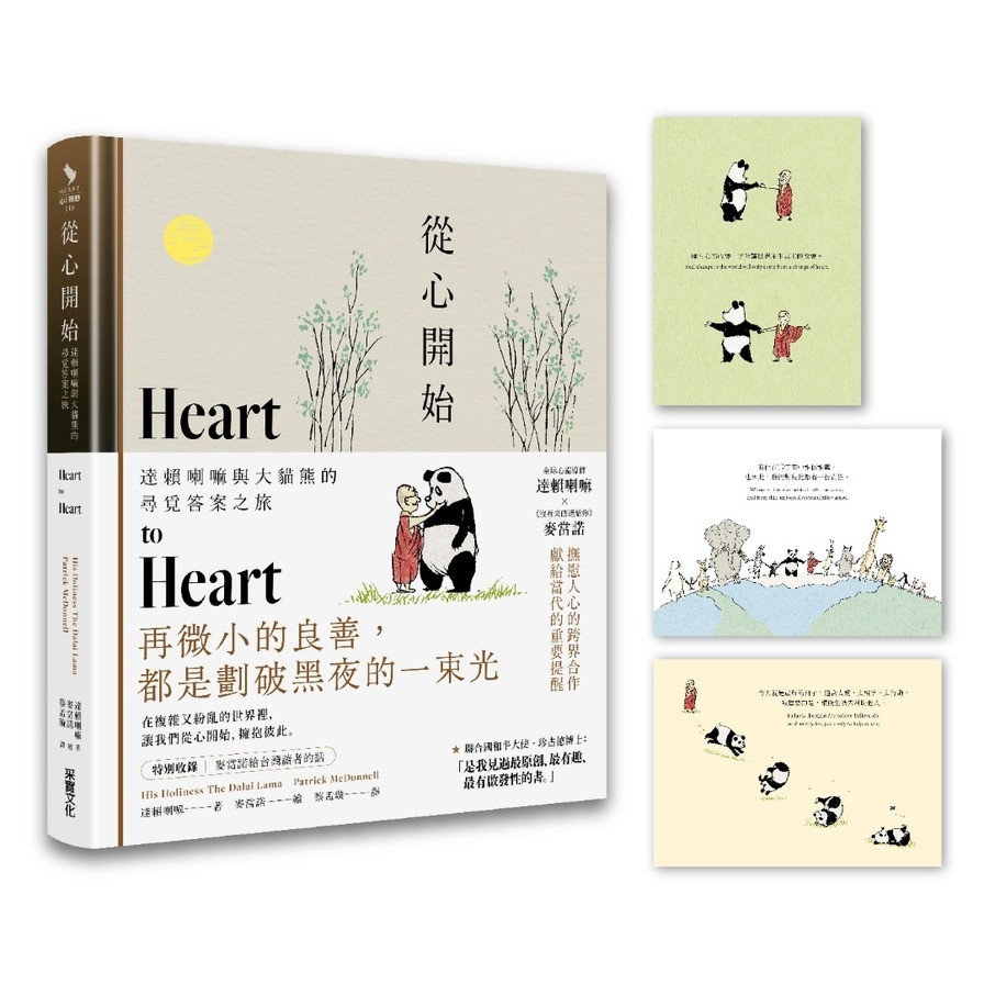 從心開始：達賴喇嘛與大貓熊的尋覓答案之旅【首刷附贈「與你擁抱」明信片組】 | 拾書所