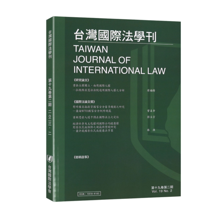 台灣國際法學刊第19卷第2期 | 拾書所
