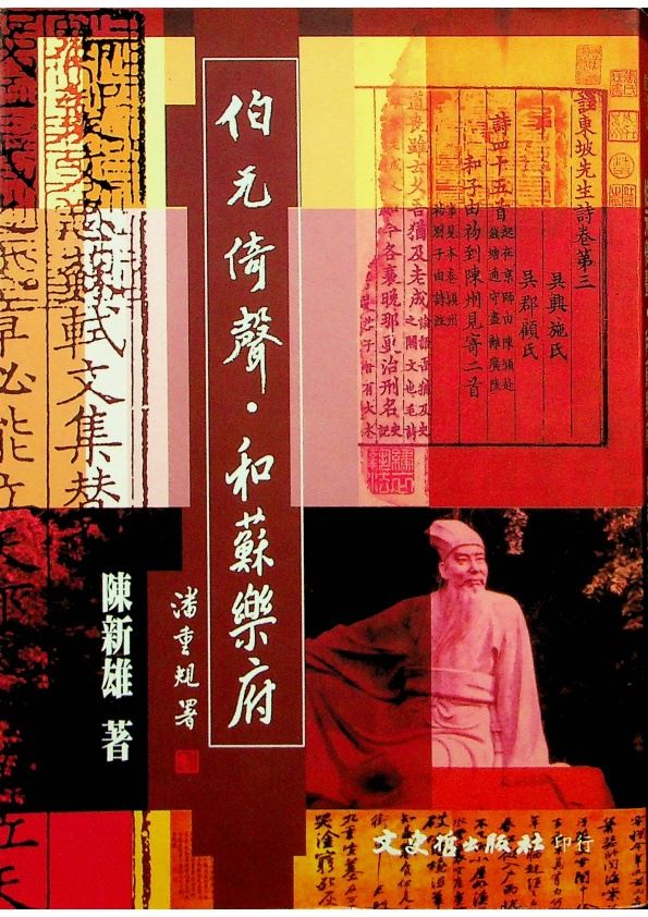 伯元倚聲．和蘇樂府／陳新雄　著_0
