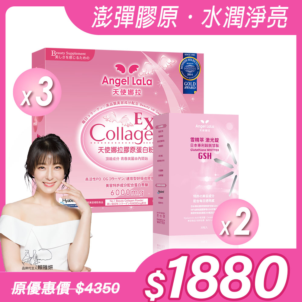 【Angel Lala 天使娜拉】EX膠原蛋白粉(牛奶風味/15包)x3盒+雪精萃激光錠 (30粒/盒)x2盒，共5盒_0