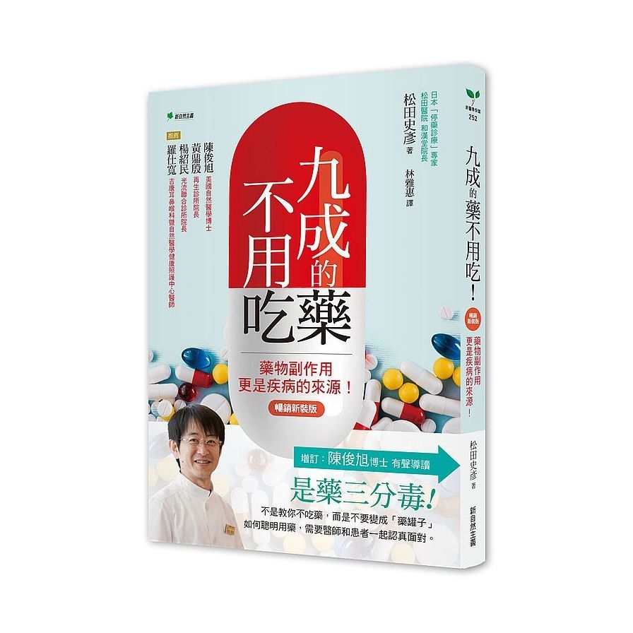 九成的藥不用吃！(暢銷新裝版)：藥物副作用更是疾病的來源！ | 拾書所