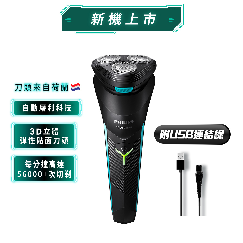 ★APP下單送100折價券★飛利浦S1000 電競系列三刀頭電鬍刀 (S1115/02)_0