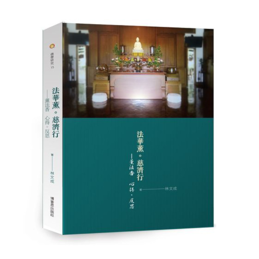 法華薰．慈濟行—薰法香 心得。反思 | 拾書所