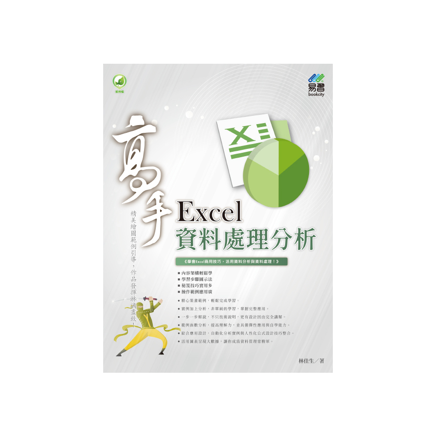 Excel 資料處理分析 高手 | 拾書所