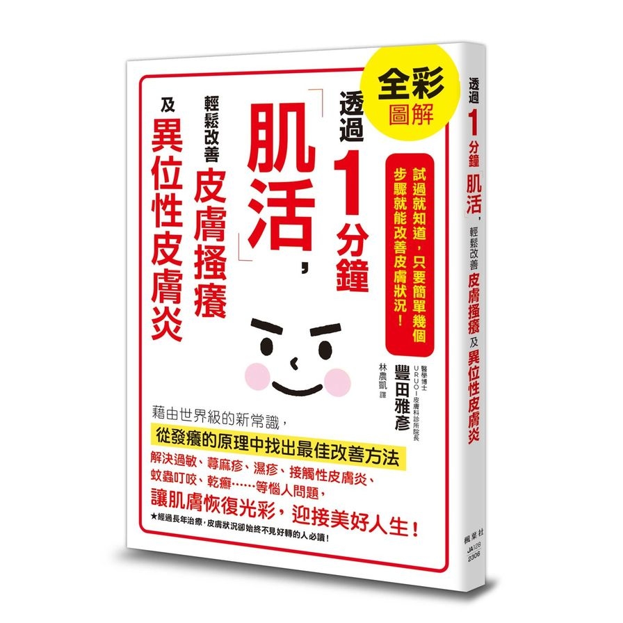 透過1分鐘「肌活」，輕鬆改善皮膚搔癢及異位性皮膚炎 | 拾書所