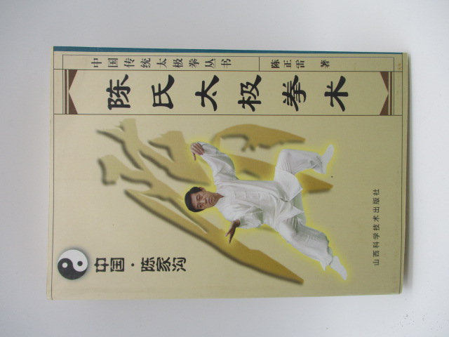 陳氏太極拳術／陳正雷 著_0
