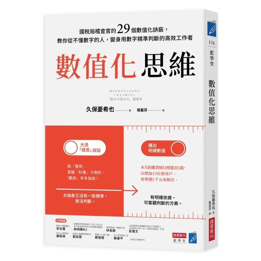 數值化思維：國稅局稽查官的29個數值化訣竅，教你從不懂數字的人，變身用數字精準判斷的高效工作者 | 拾書所