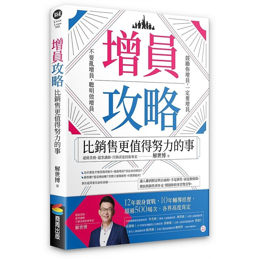 增員攻略：比銷售更值得努力的事 | 拾書所