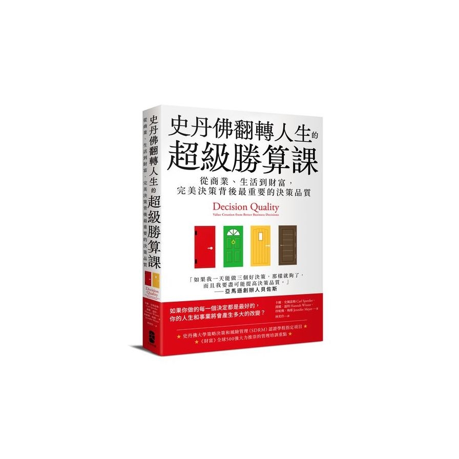 史丹佛翻轉人生的超級勝算課：從商業、生活到財富，完美決策背後最重要的決策品質 | 拾書所